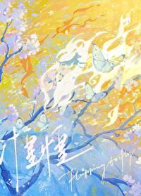 惶惶不安的拼音