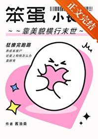 笨蛋小丧尸靠美貌横行末世完结了吗