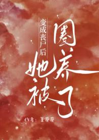 变成丧尸后我面瘫了全文无删减