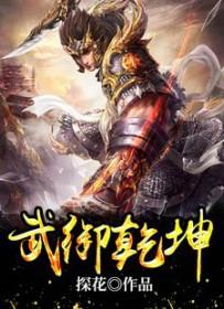 武域乾坤