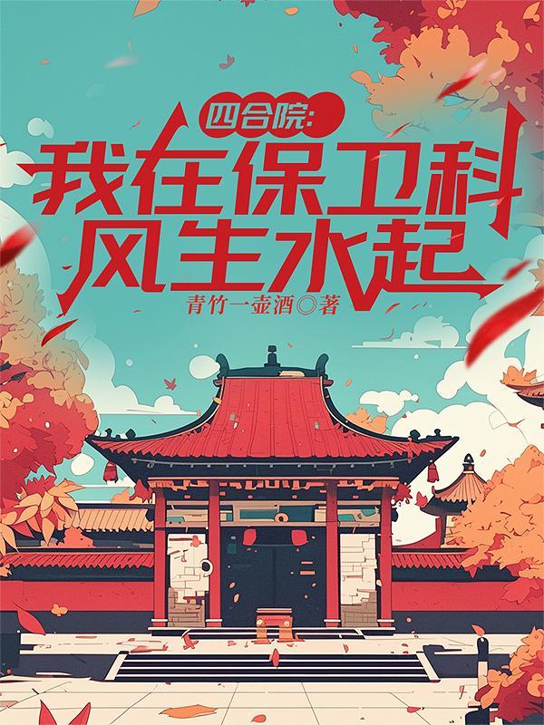 四合院我混的风生水起