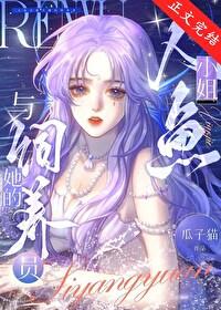 人鱼小姐与她的饲养员未删减版