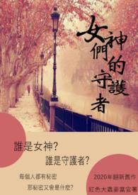 女神们的守护者GL