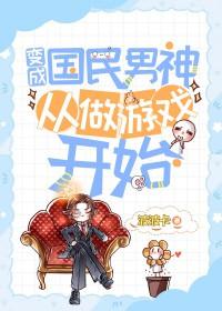 变身国民男神漫画下拉式