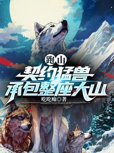 跑山契约猛兽承包整座大山-都市日常