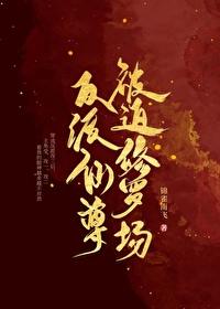 反派仙尊是病娇魏禾