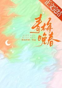 青梅晚春折枝伴酒 笔趣阁