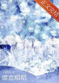 雪意昭昭txt附带番外