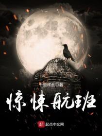 灵异航班剧情解析