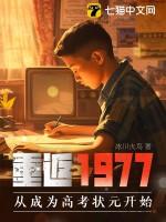 重返1977起点中文网