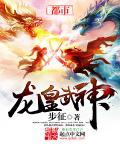 龙皇武神苏清雅叶辰免费阅读