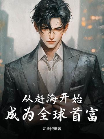 赶海发家致富的