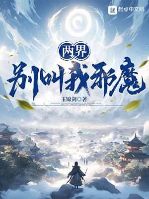 两界别叫我邪魔TXT百度
