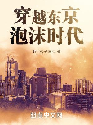 穿越东京泡沫时代无错版