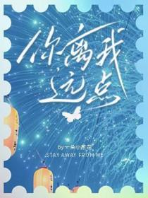 你离我远点是哪个英雄