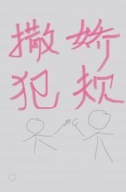 撒娇犯规什么意思