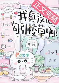 我真没想找男主