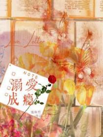 溺爱成瘾by玉诗诗