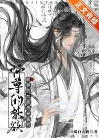 师尊的禁欲都是装的类别武侠仙侠作者 橘白九两