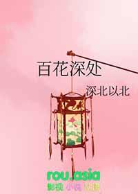 百花深处全文