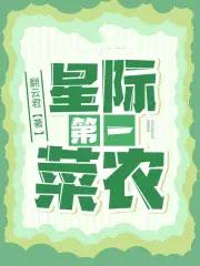 星际第一农场主笔趣阁