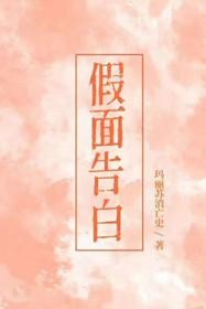 假面告白讲了什么