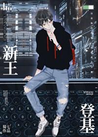 新王登基表情包