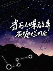 当万人嫌放弃死缠烂打后by一山群青免费阅读