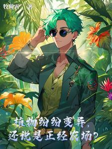 植物变异了