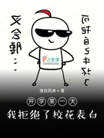 开学第一天就要校草表白是否做错了什么