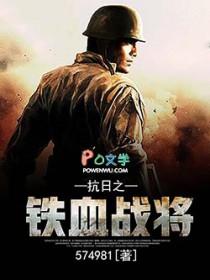 抗日之铁血战将有声免费听
