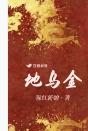 地乌金煲汤