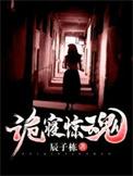 诡寝惊魂 申公序