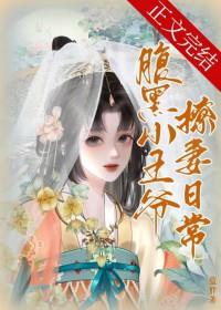 腹黑王爷的小萌妻