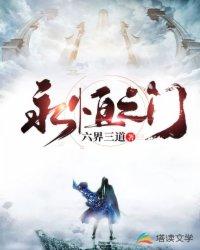 永恒之门 六界三道顶点