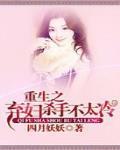 重生之弃妇拽得很原著