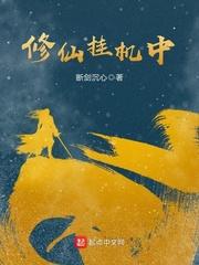 修仙挂机放置
