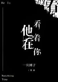 他在看着你txt呀呀