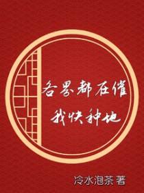 全世界都在看我种田