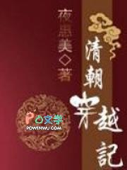清朝穿越者