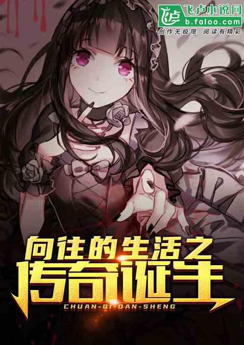 向往的生活之传奇归来!