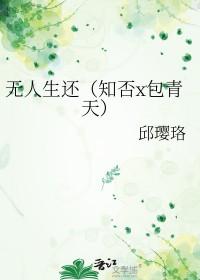 无人生还知否晋江