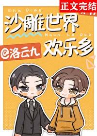 沙雕世界欢乐多by洛云九
