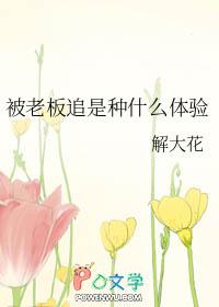被老板是什么意思