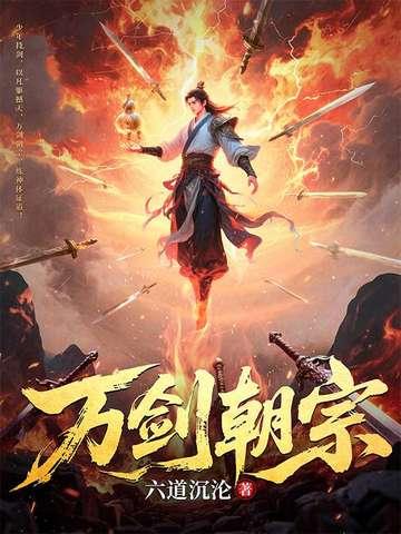 万剑朝宗剑尊爹地归来 01