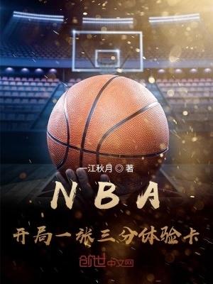 NBA开局一张三分体验卡笔趣阁txt