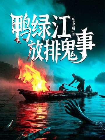 鸭绿江是什么事件 鸭绿江是什么事件