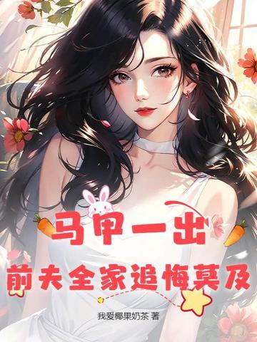 离婚后前妻马甲掉了