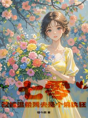 七零改嫁温柔残夫是个偏执狂