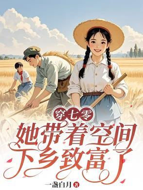 带着空间穿越七零年代的
